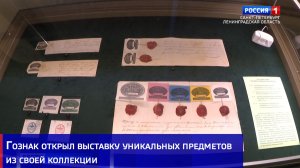 Гознак открыл выставку уникальных предметов из своей коллекции