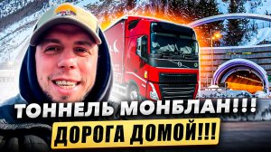 ТОННЕЛЬ МОНБЛАН!!! ДОРОГА ДОМОЙ!!!