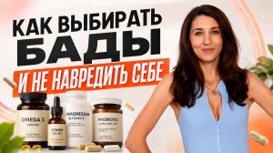 Как выбирать БАДы и не навредить себе? Запись прямого эфира с Камой Карамовой