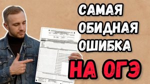 ОГЭ 2026. Самая обидная ошибка.  Работа на экзамене с бланком