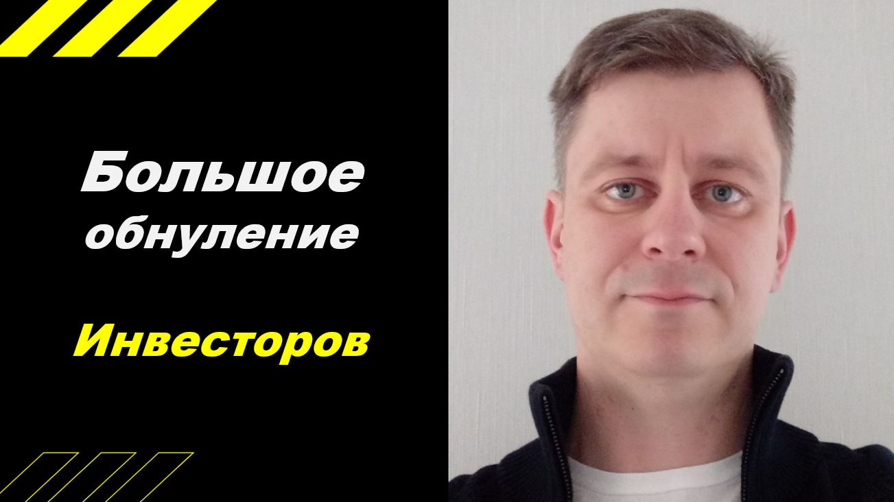 Большое обнуление инвестоов! смотреть онлайн