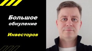 Большое обнуление инвестоов!