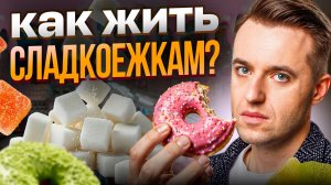 ТЫ не сладкоежка, а просто РАБ кишечной бактерии