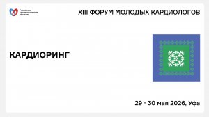КАРДИОРИНГ