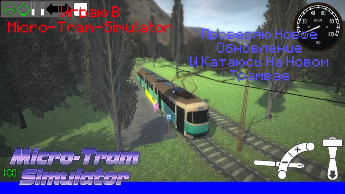 Играю В Micro-Tram-Simulator, Проверяю Новое Обновление И Катаюсь На Новом Трамвае K3, По Маршруту 1 смотреть онлайн