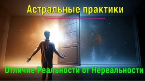 Астральные практики. Отличие Реальности от Нереальности ✅- обсуждаем