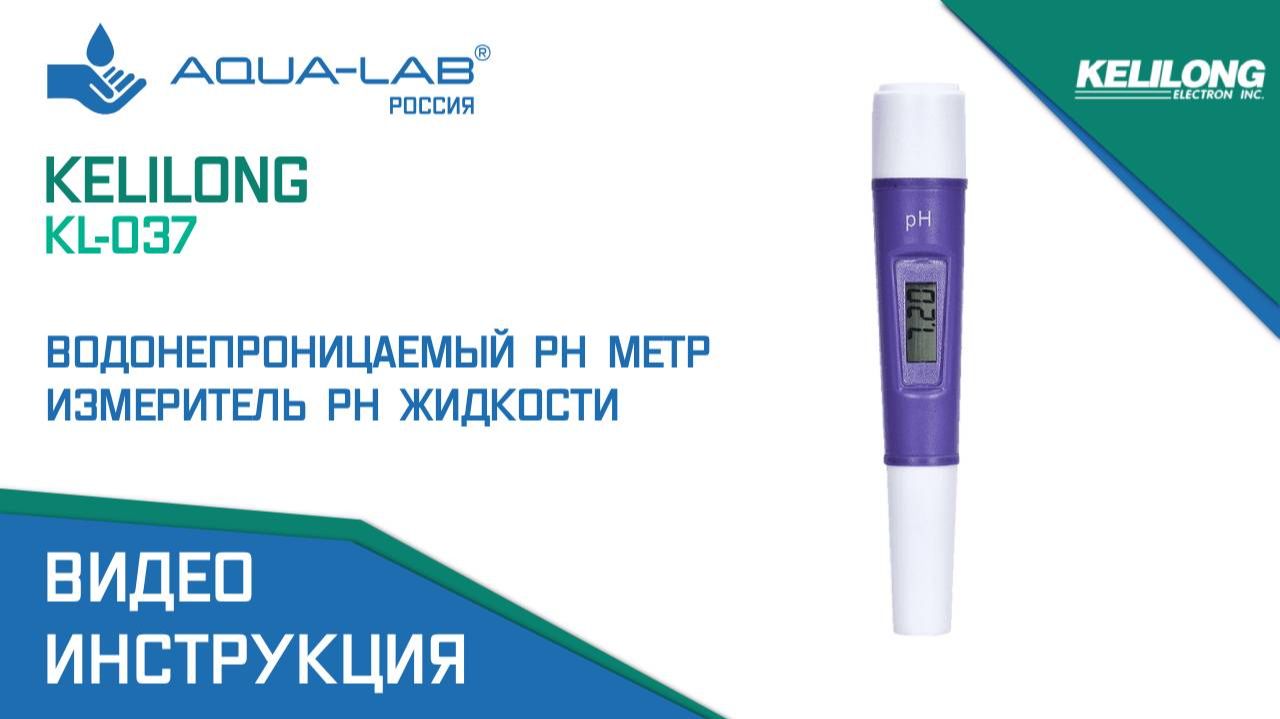 Kelilong PH-037 водонепроницаемый pH метр измеритель ph жидкости |Видеоинструкция смотреть онлайн