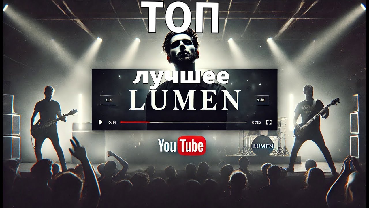 Lumen - Лучшее смотреть онлайн
