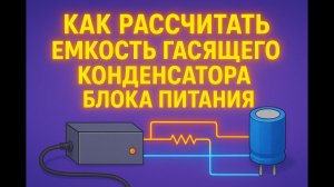 Опасно, но работает! Расчёт конденсатора для схемы от 220V