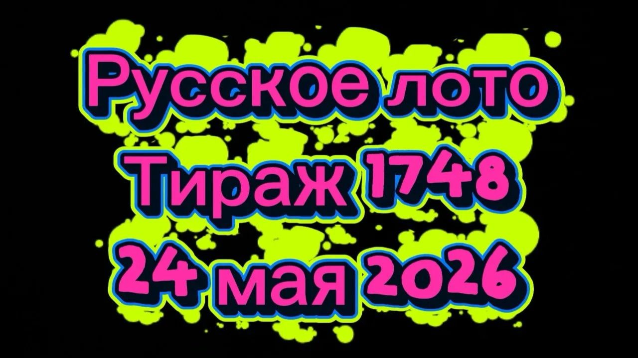 Русское лото тираж 1748 от 24 мая 2026. Проверить билет тираж 1748