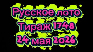 Русское лото тираж 1748 от 24 мая 2026. Проверить билет тираж 1748