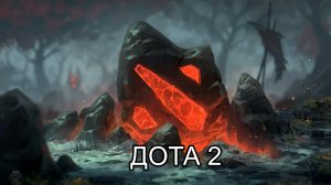 Dota 2 Перфекционист 6 прохождение