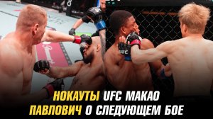 Нокауты UFC Макао / Сергей Павлович о следующем бое