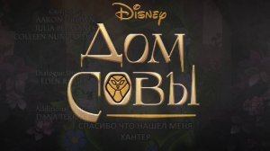 🦉Все эндинги мультсериала  Дом совы  (2020-2023)