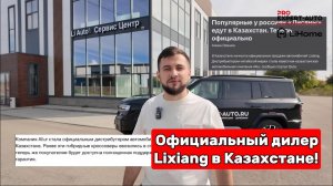 ОФИЦИАЛЬНЫЕ ПРОДАЖИ LIXIANG В КАЗАХСТАНЕ | ОФИЦИАЛЬНЫЙ ДИЛЕР