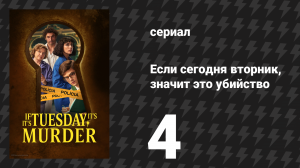 Если сегодня вторник, значит это убийство 4 серия «Ажуда» (сериал, 2026)