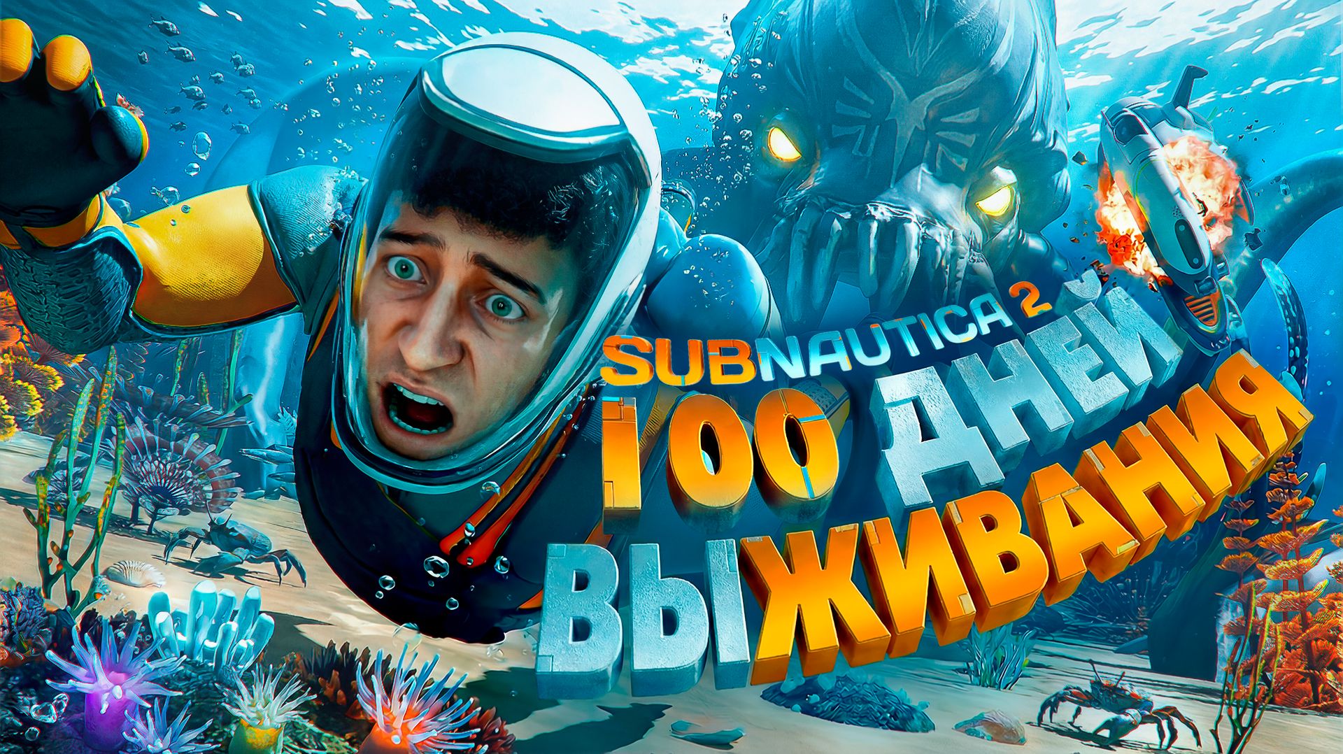 100 Дней Выживания в Subnautica 2 смотреть онлайн
