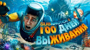 100 Дней Выживания в Subnautica 2