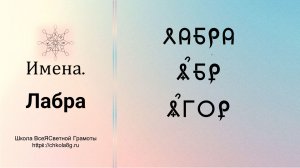 Лабра. Имена. ВсеЯСветная Грамота