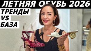 ОБЗОР ОБУВИ ЛЕТО 2026: тренды VS база! EKONIKA, PAZOLINI, ASKENT, MAAG, TJ COLLECTION