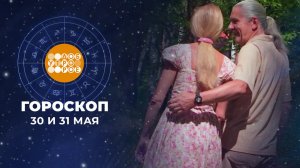 Гороскоп на 30 и 31 мая для всех знаков зодиака