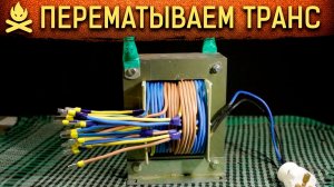 🔥 КАК НАМОТАТЬ ТРАНСФОРМАТОР ПОД ДРУГОЙ ВОЛЬТАЖ своими руками