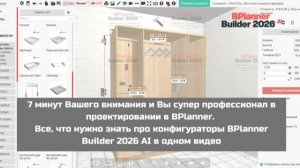 Все, что нужно знать про конфигураторы BPlanner Builder 2026 AI в одном видео