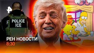 Беспорядки в США / Нелегальные гонки в Подмосковье / Гомер на «Жигулях» / РЕН Новости 8:30, 30.05.26