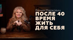 Жизнь после 40: как перестать бояться возраста и стать собой