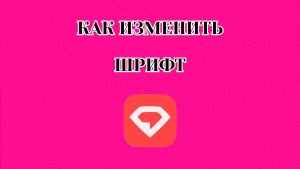 Как Изменить Шрифт в Gem Space
