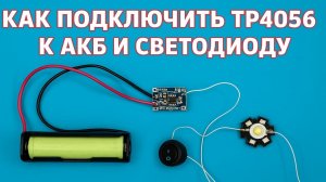 Как подключить TP4056 к аккумулятору и светодиоду 🔋💡 | Простая схема своими руками