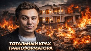 ВЗЛЕТ И ПАДНЕНИЕ ТРАНСФОРМАТОРА ПОРТНЯГИНА ! САМЫЙ ХИТРЫЙ ИНФОЦИГАН !