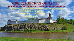 Свердловская область - региональное сейсмическое районирование