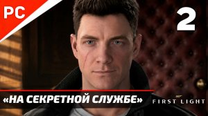 Прохождение 007 FIRST LIGHT на ПК ✪ Без Комментариев — Часть 2: «На секретной службе»