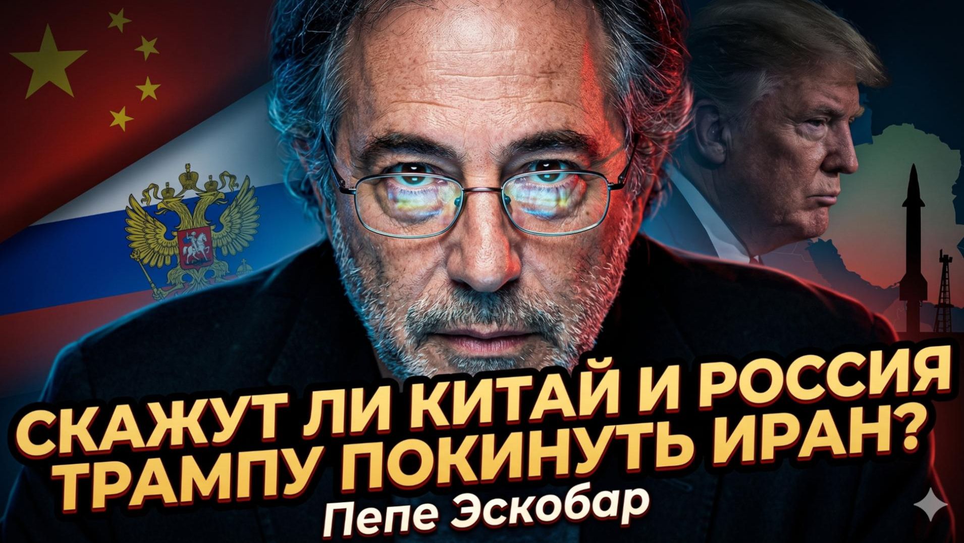 🎯Пепе Эскобар | Скажут ли Москва и Пекин Трампу: «Вали из Ирана»?