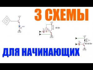 Три схемы на транзисторе для начинающих