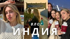 Индия влог🌴 Улетели в Индию вчетвером с подружками