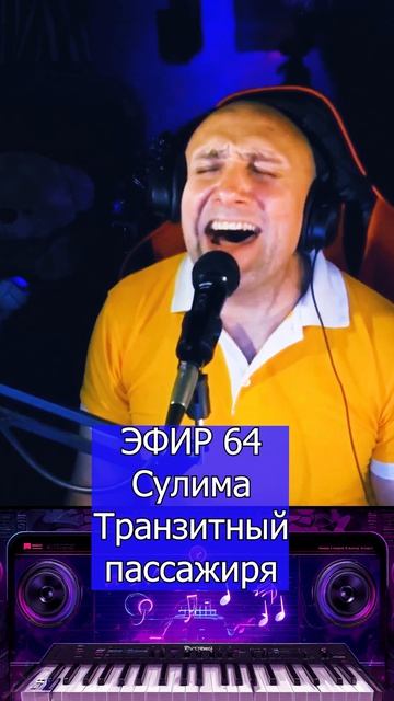 Сулима - Транзитный пассажир 1 Клондайс ЭФИР 64 смотреть онлайн
