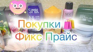 Покупки из Фикс Прайс. И 5-ка. Обзор новинок на полках)