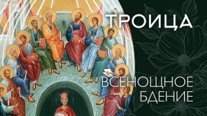 ПЯТИДЕСЯТНИЦА 2026 (ТРОИЦА) | БДЕНИЕ | ВАЛААМСКИЙ МОНАСТЫРЬ
