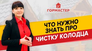 ЧИСТКА И РЕМОНТ КОЛОДЦЕВ: ЭТО НАДО ЗНАТЬ — ГорМастер расскажет!