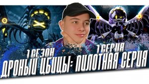 ДРОНЫ-УБИЙЦЫ 1 СЕРИЯ (ПИЛОТ) ! РЕАКЦИЯ