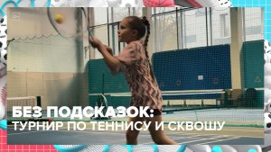 Московский турнир по теннису и сквошу прошел в городе | Спортивная редакция — Москва 24 | Контент