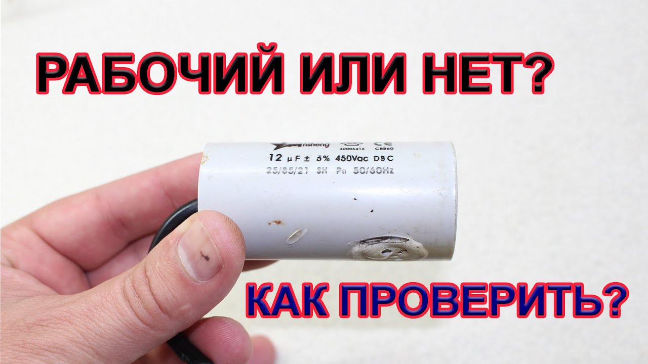 Работает ли этот конденсатор? Проверяем прямо сейчас!