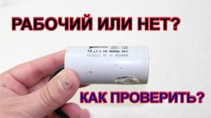 Работает ли этот конденсатор? Проверяем прямо сейчас!