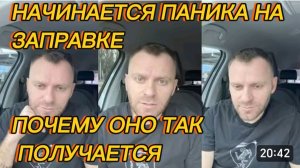 САМВЕЛ АДАМЯН, НАЧИНАЕТСЯ ПАНИКА НА ЗАПРАВКЕ, ПОЧЕМУ ОНО ТАК ПОЛУЧАЕТСЯ..