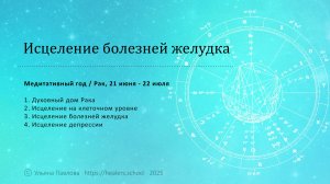 Медитативный год / Рак / Исцеление болезней желудка