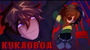 🔮песня игрока и Криса | кукловод | (deltarune)✨от sanushkin