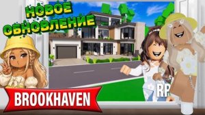 ROBLOX НОВОЕ ОБНОВЛЕНИЕ В БРУКХЕЙВЕН РП🏡 // ПОЛНЫЙ ОБЗОР ДОМОВ😍