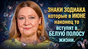 Тамара Глоба назвала Знаки Зодиака которые в Июне наконец то вступят в Белою полосу жизни.